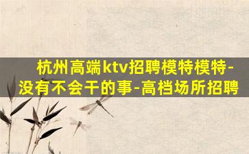 河南KTV招聘