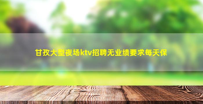 邯郸KTV招聘